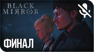 Прохождение Black Mirror 2017 (PS4) на русском - Чёрное зеркало #7 [без комментариев]