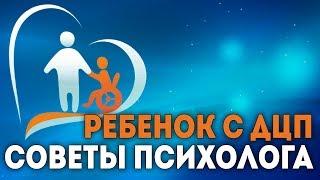 Ребёнок с ДЦП: советы психолога. Сергей Саратовский