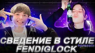 СВЕДЕНИЕ в стиле FENDIGLOCK С НУЛЯ (схожесть 299%) // FL STUDIO +пресеты