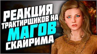 Skyrim ٠ Реакции Трактирщиков на Магов Коллегии Винтерхолда в Skyrim