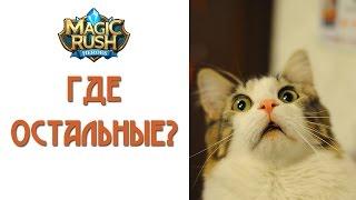 Magic Rush: где остальные?