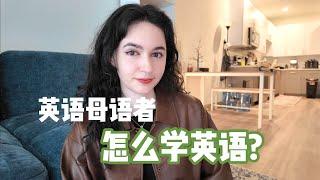 英语母语者也要背单词吗？How to become fluent in any language