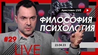 Арестович LIVE #29. Философия, психология @ApeironSchool