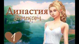 The Sims 4: Династия Джексон || #1 - НАГЛЫЕ СОСЕДИ и КУКЛА ВУДУ