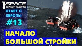 Space Engineers Europe #13. НАЧАЛО БОЛЬШОЙ СТРОЙКИ БАЗЫ. Прохождение и выживание на русском