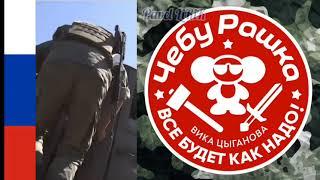 ВИКА ЦЫГАНОВА -  ЧЕБУРАШКА  ВСЁ БУДЕТ КАК НАДО  НАША РОДИНА РАШКА 