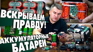 Что внутри аккумуляторных батарей METABO, BOSCH, DEWALT, MAKITA