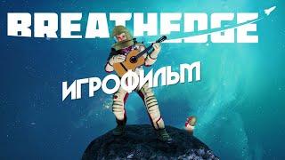 Breathedge [игрофильм]