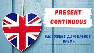 1. PRESENT CONTINUOUS | Настоящее длительное время | Learn English