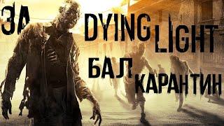 За Dying Light ◉ Весь сюжет.