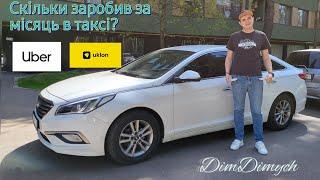 Скільки заробив за місяць в таксі? 1 травня! День Праці! #таксикиев #таксі #uber #uklon #киев #такси