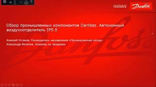 Обзор промышленных компонентов Danfoss