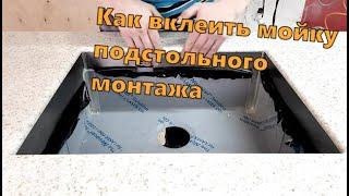 Как приклеить кухонную мойку(нержавейка) к столешнице из искусственного камня(акрил)