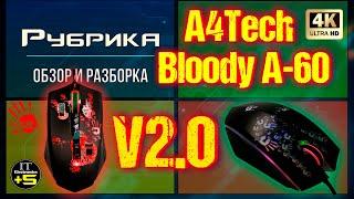 Разборка игровой мышки A4Tech Bloody A60 Видео: 2   A6, A60-A7, A70