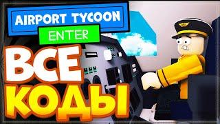 ВСЕ КОДЫ в ️ Airport Tycoon Роблокс 2022 | Аэропорт тайкон Roblox