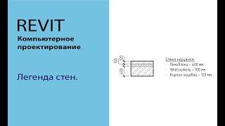 Revit. Легенда стен