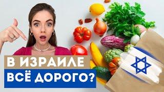 СКОЛЬКО СТОЯТ ПРОДУКТЫ В ИЗРАИЛЕ В 2024? Закупка на неделю в супермаркете Keshet Teamim в Шаббат.