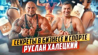 Секреты в Бизнесе и Спорте - Чемпион Мира по бодибилдингу Руслан Халецкий | Интервью