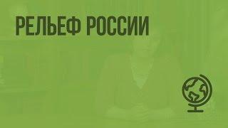 Рельеф России. Видеоурок по географии 8 класс