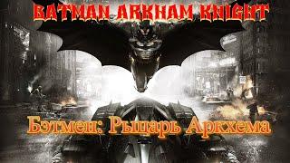 Бэтмен: Рыцарь Аркхема-Batman Arkham Knight