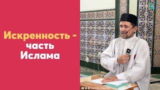 Искренность - часть Ислама