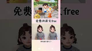 免費的英文是free#幼兒手指遊戲 #啟蒙早教 #早教動畫 #我要上熱門 #糖豆手勢舞 DOU+上