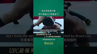 白大拿谈李小龙：李小龙是UFC的奠定人！#李小龙 #白大拿 #展现真实的李小龙 #功夫巨星 #brucelee