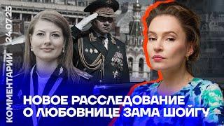 Новое расследование о любовнице зама Шойгу | Мария Певчих