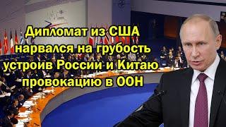 Дипломат из США нарвался на гpубocть устроив России и Китаю провoкaцию в ООН