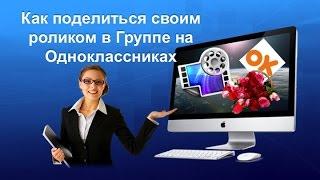 Как разместить свой видео-фильм в группе на Одноклассниках.