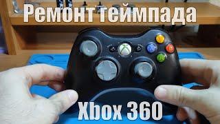 Ремонт и восстановление геймпада Xbox 360 | restoration and repair of the Xbox 360 controller