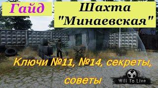 Will To Live Online. Гайд. Шахта "Минаевская". Ключи №11, №14. Секреты, советы.