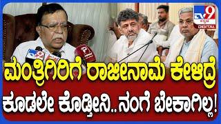 KN Rajanna on Politics: ಮುಂದೆ ಎಲೆಕ್ಷನ್​ಗೆ ನಿಲ್ಲಲ್ಲ.. ಮಂತ್ರಿಗಿರಿಗೆ ಅಂಟಿ ಕೂತಿಲ್ಲ.. ರಾಜಣ್ಣ ಗರಂ | #TV9D