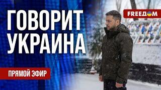 FREEДОМ. Говорит Украина. 1004-й день войны. Прямой эфир