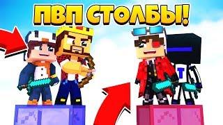 ПВП СТОЛБЫ 2х2! ТАКОЕ СЛУЧАЕТСЯ РАЗ В ГОД! ВАУ! Minecraft