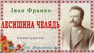 "Лесишина челядь" (1876), Іван Франко, оповідання. Слухаємо українське!