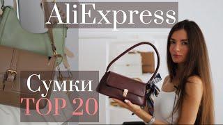 Сумки AliExpress. Сумки 2021 Тренды  Покупки и Распаковка с AliExpress 