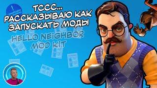 КАК ЗАПУСТИТЬ МОДЫ в HELLO NEIGHBOR MOD KIT / ПРИВЕТ СОСЕД МОД КИТ