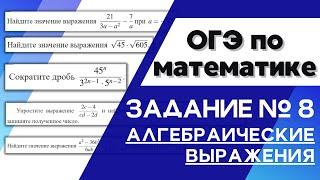 Задание 8 ОГЭ математика | Алгебраические выражения