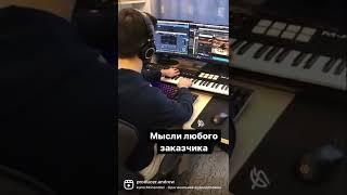 Типичные заказчики. #продюсер #битмейкер #funny #musicproducer #звукорежиссура #сведение #мастеринг