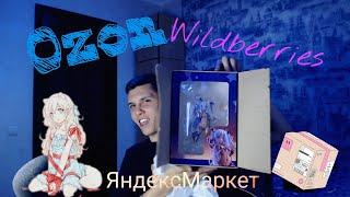 Распаковка посылок с Ozon, Wildberries и Яндекс Маркет. Компрессор, аниме фигурки и другие плюшки!