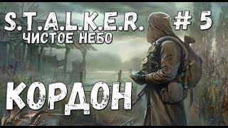 S.T.A.L.K.E.R. Чистое Небо Прохождение #5 Кордон