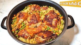 በጣም ቀላልና የሚጣፍጥ እሩዝ በዶሮ አሰራር / ruz aserar / chicken with rice / seifu / ebs / donkey / ምግብ አሰራር