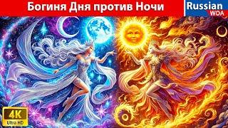 Богиня Дня против Ночи  Day vs Night Goddess  сказки на ночь  @WOARussianFairyTales