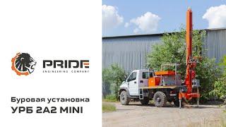 Буровая установка УРБ 2А2 MINI | Производственная компания PRIDE ©