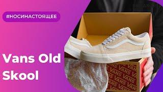 Vans Old Skool Beige (VN0A38G19G91) Onfeet Review | sneakers.by