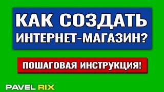 Как создать интернет магазин с нуля. Пошаговая инструкция | PAVEL RIX