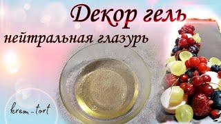 Нейтральная глазурь,декор гель-krem_tort-