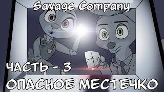 Опасное местечко┃Savage Company┃часть 3┃ Зверополис┃Озвученный комикс┃Loki & Snack