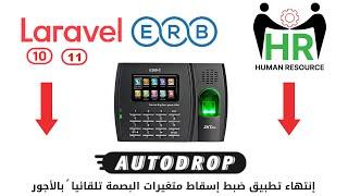 352 -  إنتهاء تطبيق ضبط  إسقاط متغيرات البصمة تلقائيا ً بالأجور - مشروع لارافيل php  #laravelproject